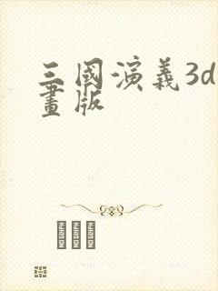三国演义3d动画版封面