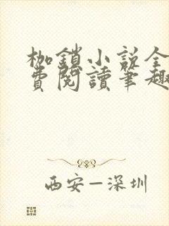 枷锁小说全文免费阅读笔趣阁