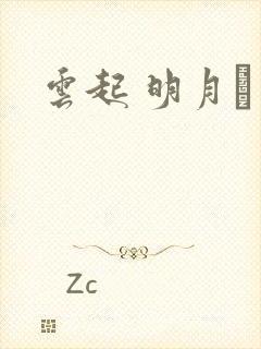 云起 明月珰
