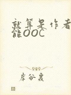 就算是作者也不能OOC