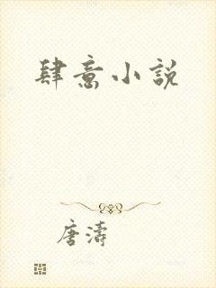 肆意小说