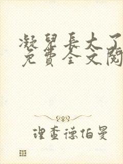 凝儿长大了小说免费全文阅读笔趣