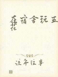 在宿舍玩五个校花