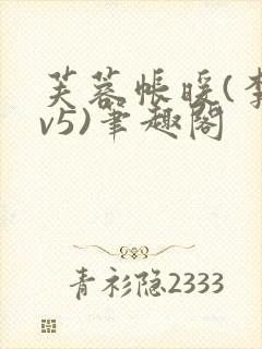 芙蓉帐暖(李寂v5)笔趣阁封面
