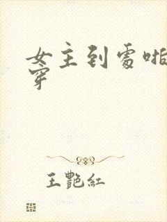 女主到处啪的快穿封面