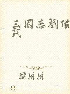 三国志刘备传下载