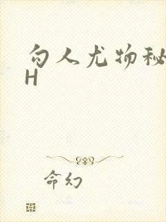 勾人尤物秘书HH