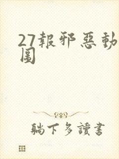 27报邪恶动态图