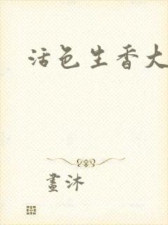 活色生香大结局封面