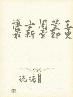 博士周莹王伟忠最新章节更新封面