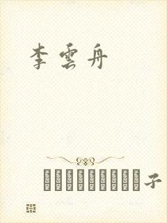 李云舟