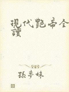 现代艳帝全文阅读