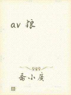 av 狼封面