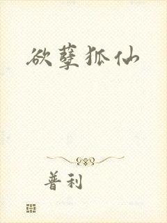 欲孽狐仙