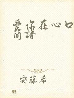爱你在心口难开简谱