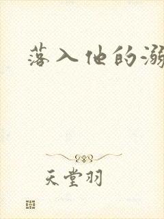 落入他的溺爱