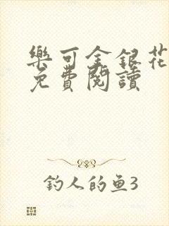 乐可金银花小说免费阅读