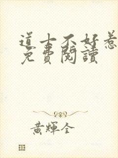 道士不好惹小说免费阅读