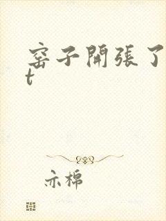 窑子开张了txt