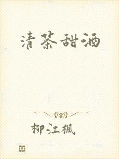清茶甜酒