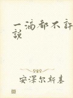 一滴都不许漏小说