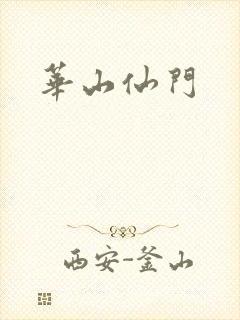 华山仙门
