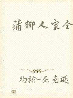 蒲柳人家全文