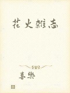 花火杂志