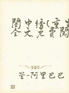 闺中绣(重生)全文免费阅读