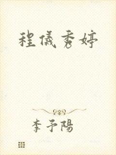 程仪秀婷