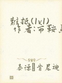 难抵(1v1) 作者:市鞍马封面