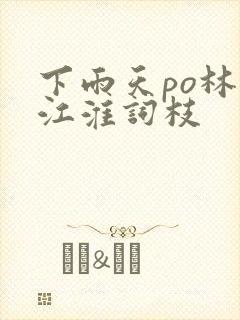 下雨天po林念江淮词枝