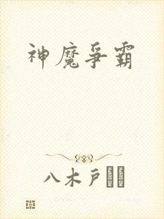 神魔争霸封面