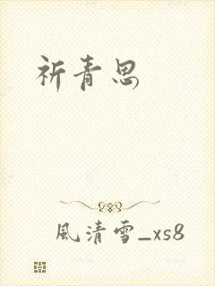 祈青思