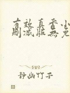有效真香小说未删减版无免费阅读
