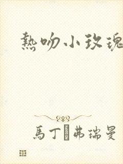 热吻小玫瑰