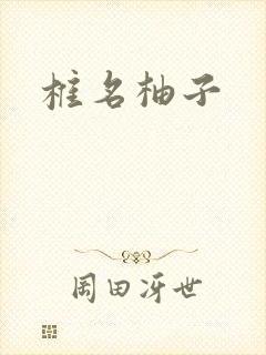 椎名柚子