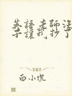 英语老师没戴罩子让我抄了