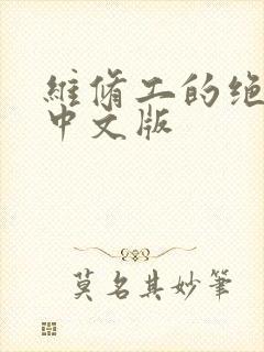 维修工的绝遇1中文版