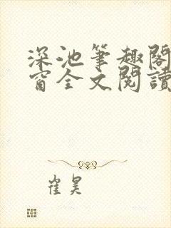 深池笔趣阁无弹窗全文阅读封面