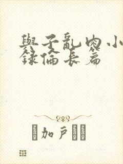 与子乱肉小说目录伦长篇封面