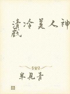 清冷美人神奇游戏