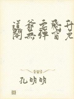 道爷要飞升笔趣阁无弹窗免费阅读封面