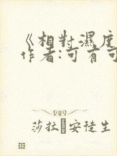 《相对湿度》 作者:可有可无