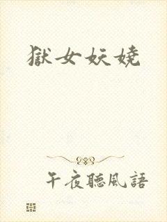狱女妖娆