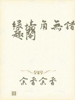 绿墙角无错版笔趣阁