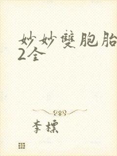 妙妙双胞胎1-2全