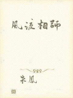 风流相师