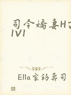 司令娇妻H高干1V1封面