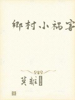 乡村小祸害